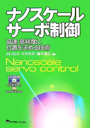 ナノスケールサーボ制御 高速・高精度に位置を決める技術