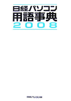日経パソコン用語事典(2008年版)