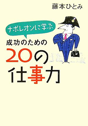 ナポレオンに学ぶ 成功のための20の仕事力