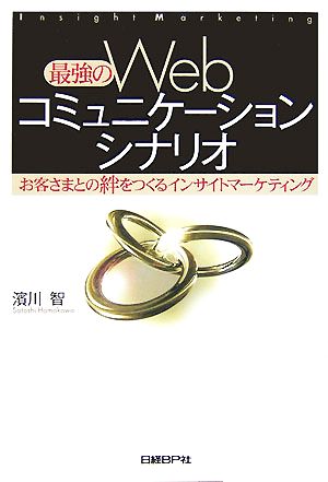 最強のWebコミュニケーションシナリオ お客さまとの絆をつくるインサイトマーケティング