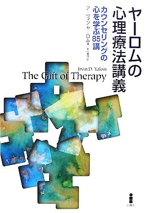 ヤーロムの心理療法講義 カウンセリングの心を学ぶ85講