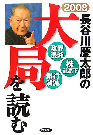 2008 長谷川慶太郎の大局を読む