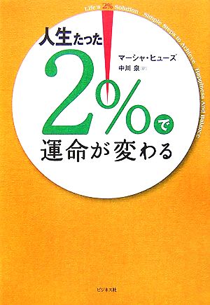 人生たった2%で運命が変わる