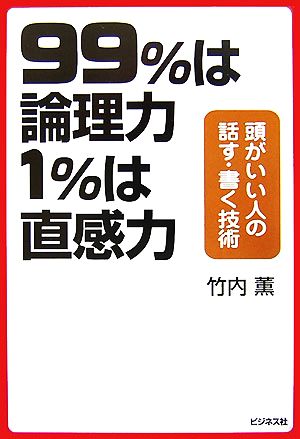 99%は論理力 1%は直感力 頭がいい人の話す・書く技術