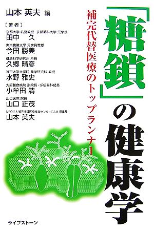 「糖鎖」の健康学 補完代替医療のトップランナー