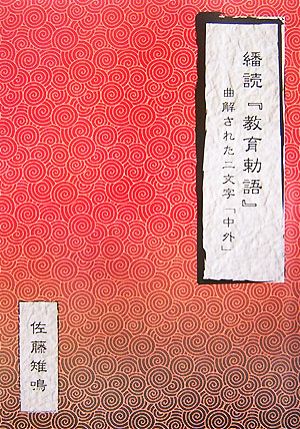 繙読『教育勅語』 曲解された二文字「中外」