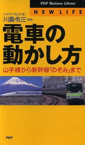電車の動かし方山手線から新幹線「のぞみ」までPHPビジネスライブラリーN-033