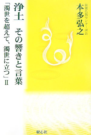 浄土 その響きと言葉(2) 濁世を超えて、濁世に立つ