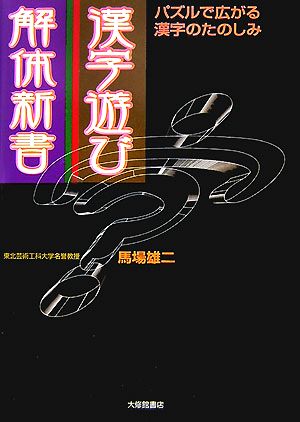 漢字遊び解体新書パズルで広がる漢字のたのしみ