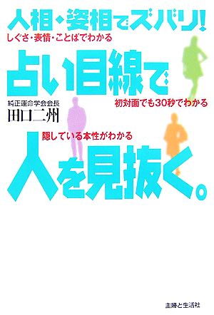 人相・姿相でズバリ！占い目線で人を見抜く。