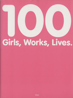 天職ガールズ 100 girls,100 works,100 lives.