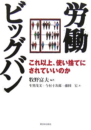 労働ビッグバン これ以上、使い捨てにされていいのか