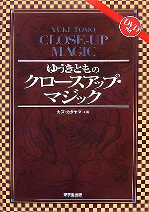 ゆうきとものクロースアップ・マジック