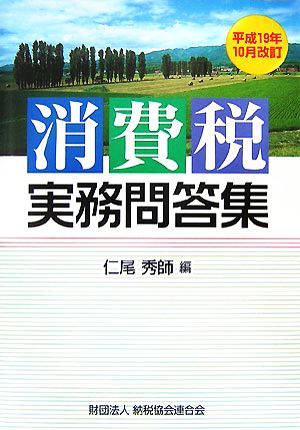 消費税実務問答集 平成19年10月改訂