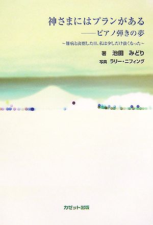 神さまにはプランがあるピアノ弾きの夢 難病と決別した日、私は少しだけ強くなった