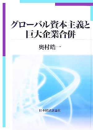 グローバル資本主義と巨大企業合併