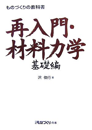 ものづくりの教科書 再入門・材料力学 基礎編 日経ものづくりの本