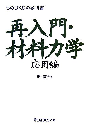 ものづくりの教科書 再入門・材料力学 応用編 日経ものづくりの本