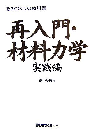 ものづくりの教科書 再入門・材料力学 実践編 日経ものづくりの本