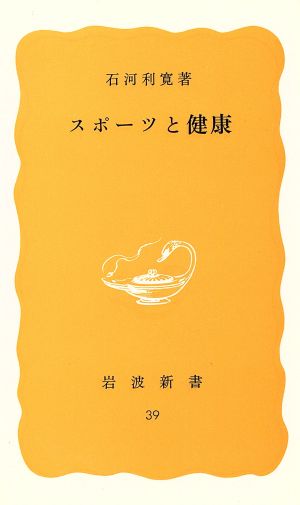 スポーツと健康 岩波新書39