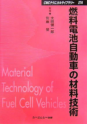燃料電池自動車の材料技術CMCテクニカルライブラリー