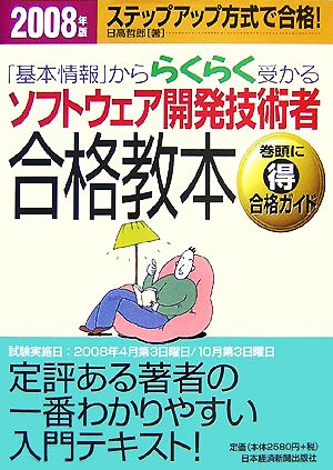 「基本情報」かららくらく受かる ソフトウェア開発技術者合格教本(2008年版)