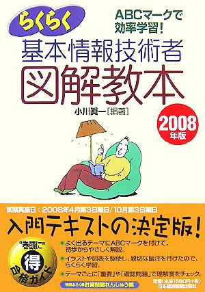 情報処理技術者試験 らくらく基本情報技術者図解教本(2008年版)