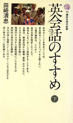 英会話のすすめ(下) 講談社現代新書40