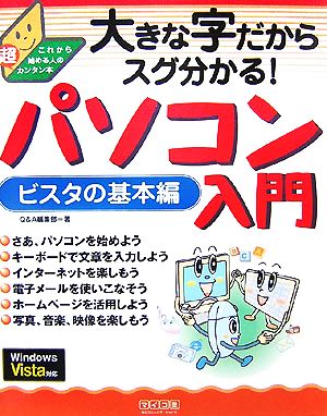 大きな字だからスグ分かる！パソコン入門 ビスタの基本編