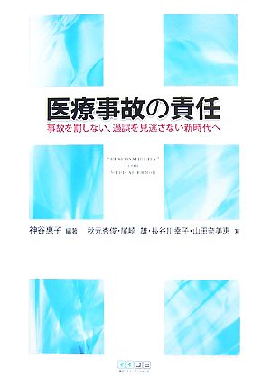 医療事故の責任 事故を罰しない、過誤を見逃さない新時代へ