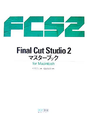 Final Cut Studio 2 マスターブック for Macintosh