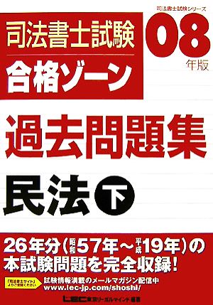 司法書士試験合格ゾーン 過去問題集 民法(2008年版 下) 司法書士試験シリーズ