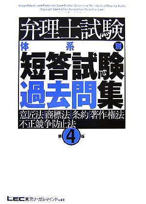 弁理士試験 体系別短答試験過去問集 意匠法・商標法・条約・著作 第4版