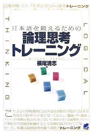 日本語を鍛えるための論理思考トレーニング