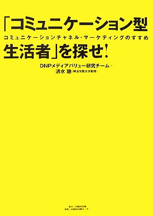 「コミュニケーション型」生活者を探せ！ コミュニケーションチャネル・マーケティングのすすめ