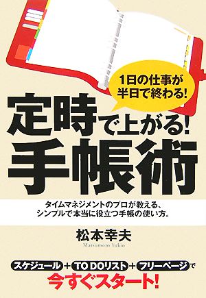 定時で上がる！手帳術1日の仕事が半日で終わる！