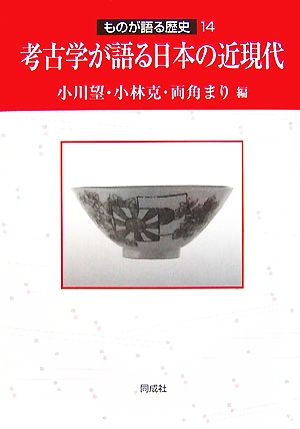 考古学が語る日本の近現代 ものが語る歴史14