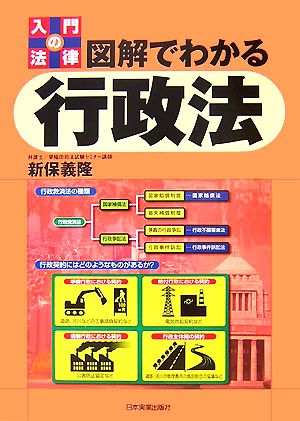 入門の法律 図解でわかる行政法