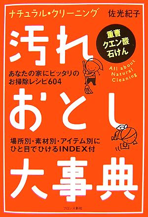 汚れおとし大事典 ナチュラル・クリーニング