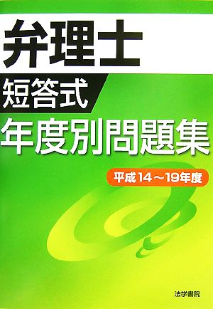 弁理士短答式年度別問題集 平成14～19年度