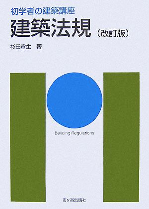 建築法規 初学者の建築講座