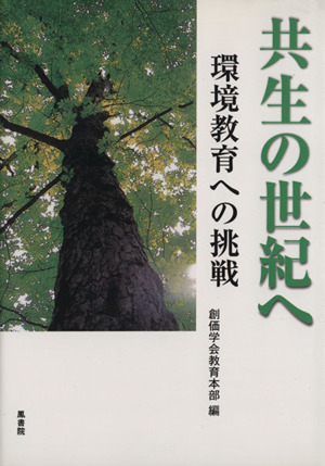 共生の世紀へ 環境教育への挑戦