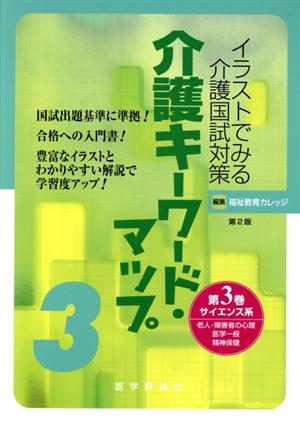 介護キーワード・マップ 3 第2版