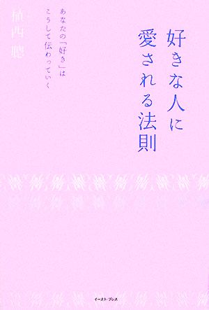 好きな人に愛される法則 あなたの「好き」はこうして伝わっていく