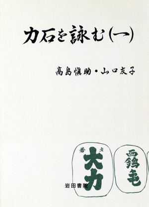 力石を詠む(1)