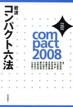 岩波コンパクト六法(平成20(2008)年版)