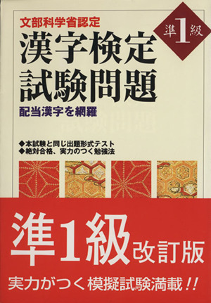 漢字検定試験問題 準1級 改訂版 中古本・書籍 | ブックオフ公式