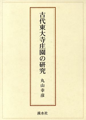 古代東大寺庄園の研究