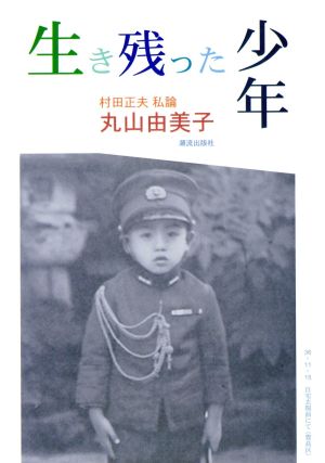 生き残った少年