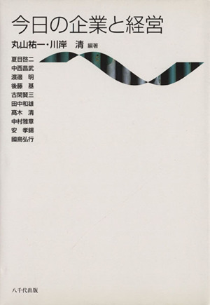 今日の企業と経営